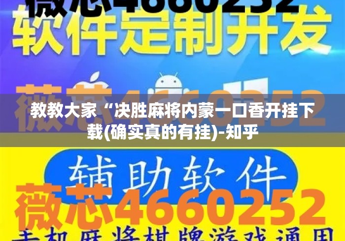 教教大家“决胜麻将内蒙一口香开挂下载(确实真的有挂)-知乎 教教大家“决胜麻将内蒙一口香开挂下载(确实真的有挂)-知乎