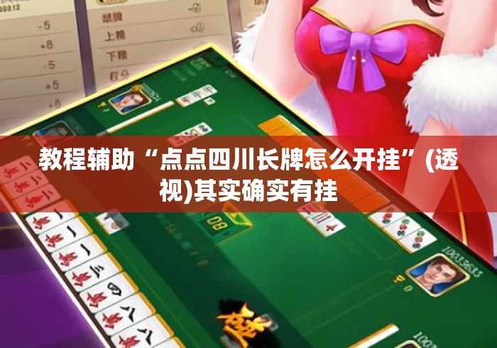 教程辅助“点点四川长牌怎么开挂”(透视)其实确实有挂
