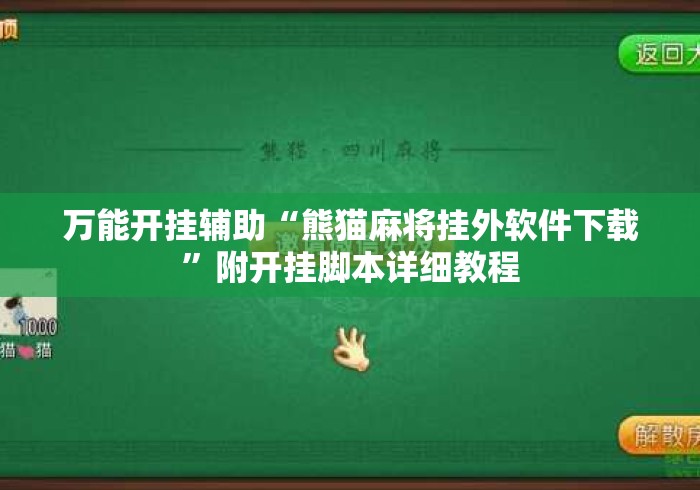 万能开挂辅助“熊猫麻将挂外软件下载”附开挂脚本详细教程