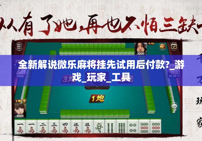 全新解说微乐麻将挂先试用后付款?_游戏_玩家_工具 全新解说微乐麻将挂先试用后付款?_游戏_玩家_工具