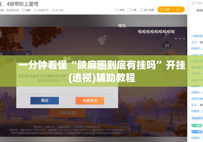 一分钟看懂“陕麻圈到底有挂吗”开挂(透视)辅助教程