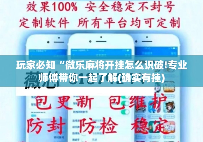 玩家必知“微乐麻将开挂怎么识破!专业师傅带你一起了解(确实有挂)