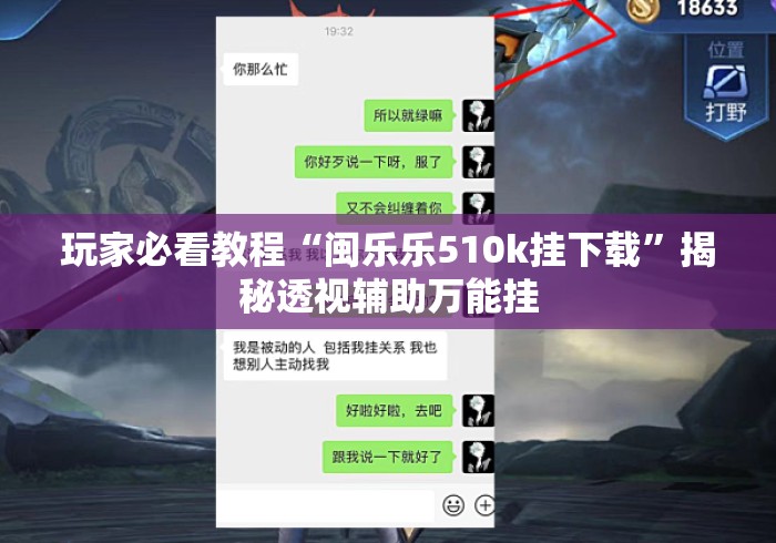 玩家必看教程“闽乐乐510k挂下载”揭秘透视辅助万能挂