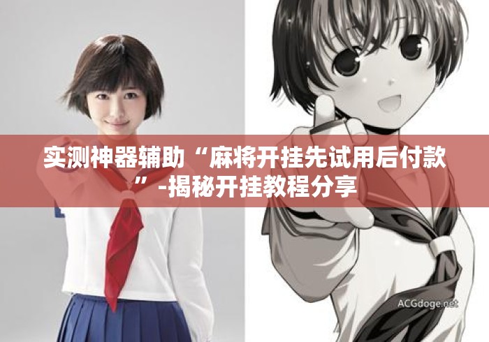 实测神器辅助“麻将开挂先试用后付款	”-揭秘开挂教程分享