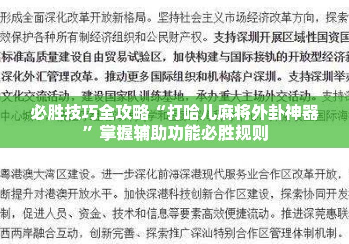必胜技巧全攻略“打哈儿麻将外卦神器”掌握辅助功能必胜规则