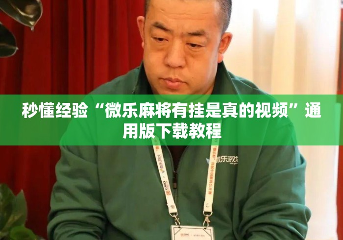 秒懂经验“微乐麻将有挂是真的视频”通用版下载教程