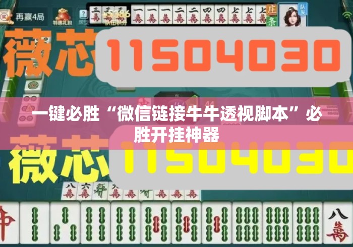 一键必胜“微信链接牛牛透视脚本”必胜开挂神器