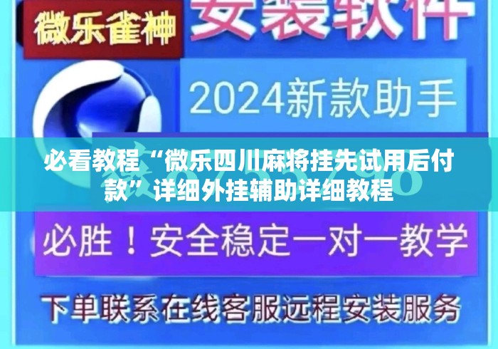 必看教程“微乐四川麻将挂先试用后付款”详细外挂辅助详细教程