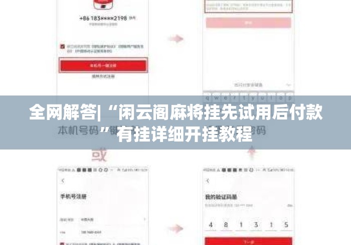 全网解答|“闲云阁麻将挂先试用后付款”有挂详细开挂教程
