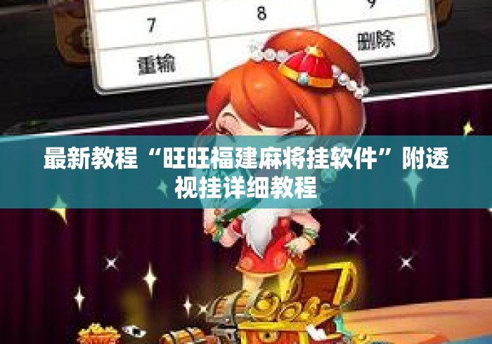 最新教程“旺旺福建麻将挂软件”附透视挂详细教程
