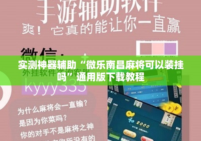 实测神器辅助“微乐南昌麻将可以装挂吗”通用版下载教程