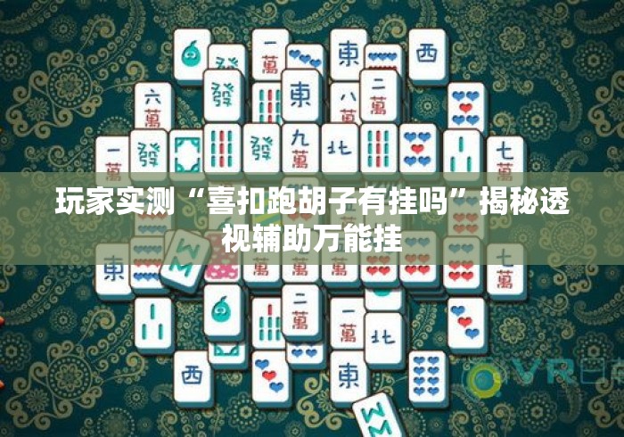 玩家实测“喜扣跑胡子有挂吗”揭秘透视辅助万能挂
