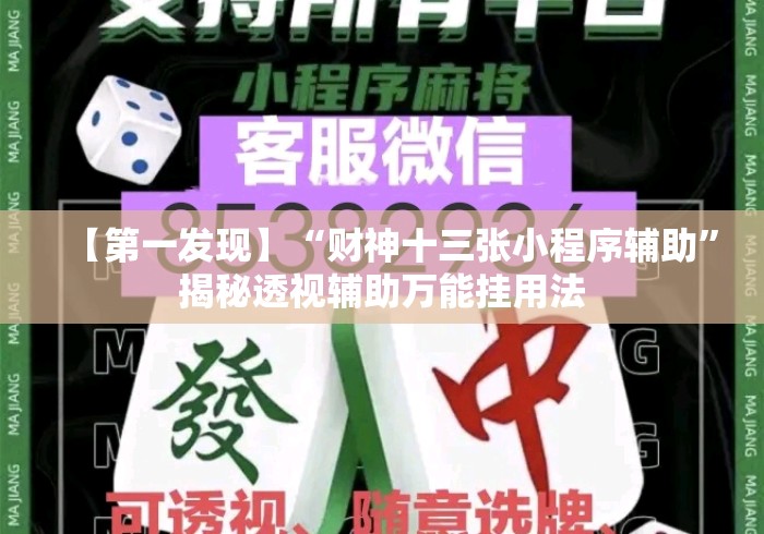 【第一发现】“财神十三张小程序辅助	”揭秘透视辅助万能挂用法