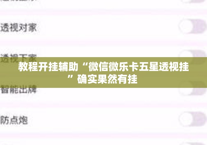 教程开挂辅助“微信微乐卡五星透视挂	”确实果然有挂 