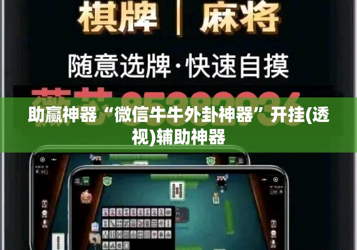 助赢神器“微信牛牛外卦神器”开挂(透视)辅助神器