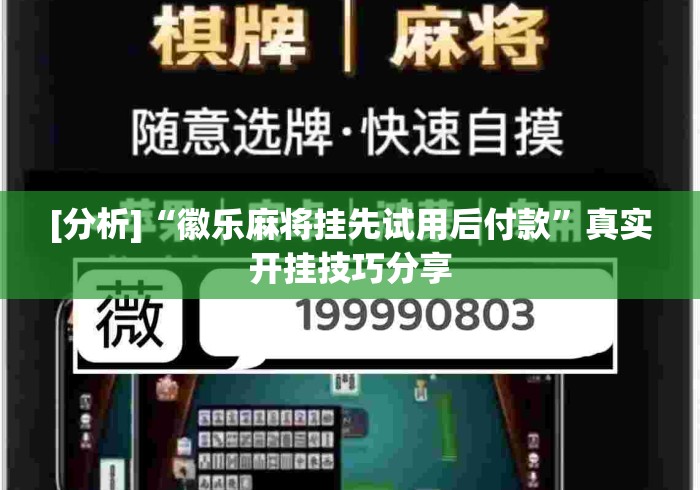 [分析]“徽乐麻将挂先试用后付款”真实开挂技巧分享