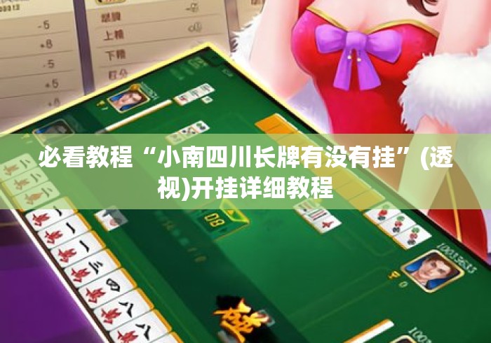 必看教程“小南四川长牌有没有挂”(透视)开挂详细教程