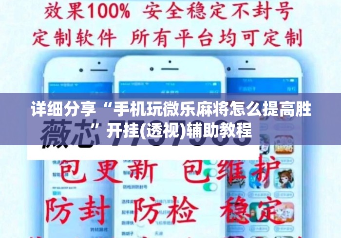 详细分享“手机玩微乐麻将怎么提高胜”开挂(透视)辅助教程