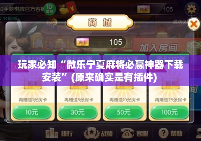 玩家必知“微乐宁夏麻将必赢神器下载安装”(原来确实是有插件) 