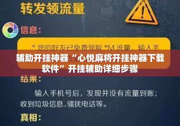 辅助开挂神器“心悦麻将开挂神器下载软件”开挂辅助详细步骤