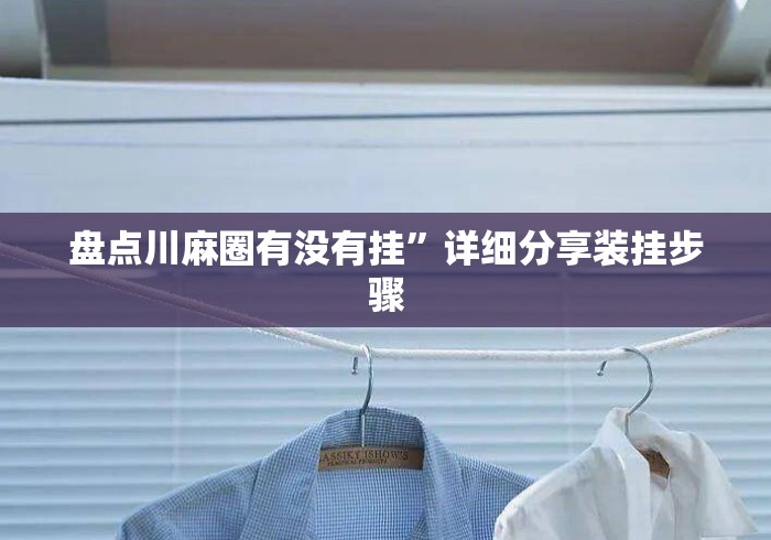 盘点川麻圈有没有挂”详细分享装挂步骤