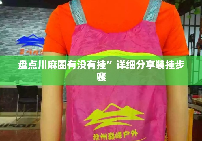盘点川麻圈有没有挂”详细分享装挂步骤