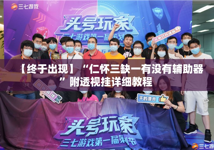 【终于出现】“仁怀三缺一有没有辅助器”附透视挂详细教程 