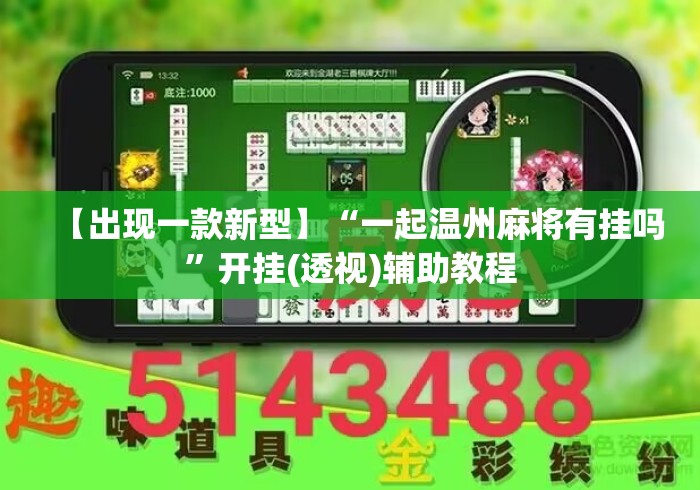 【出现一款新型】“一起温州麻将有挂吗”开挂(透视)辅助教程