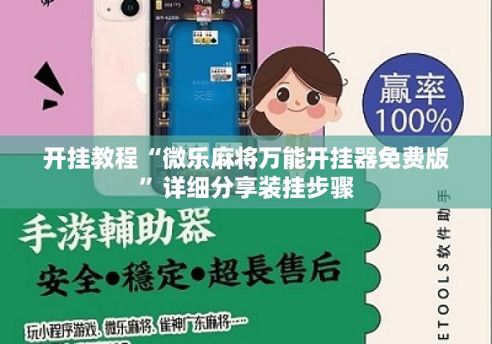 开挂教程“微乐麻将万能开挂器免费版”详细分享装挂步骤