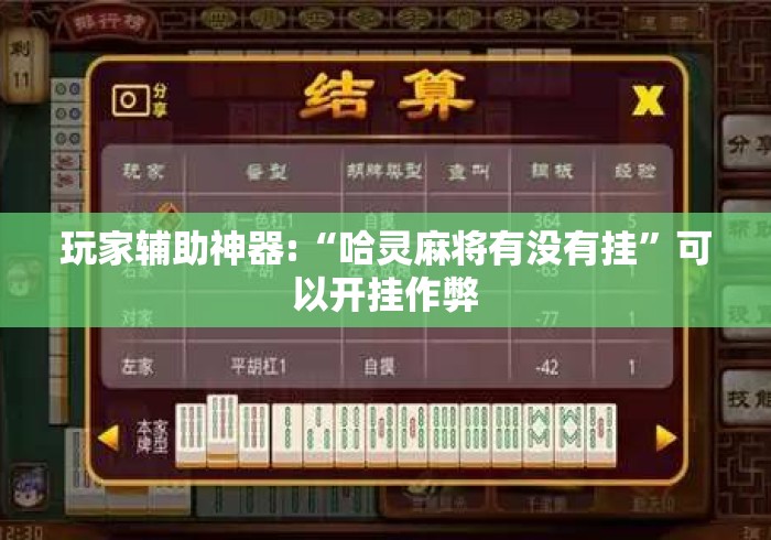 玩家辅助神器:“哈灵麻将有没有挂”可以开挂作弊