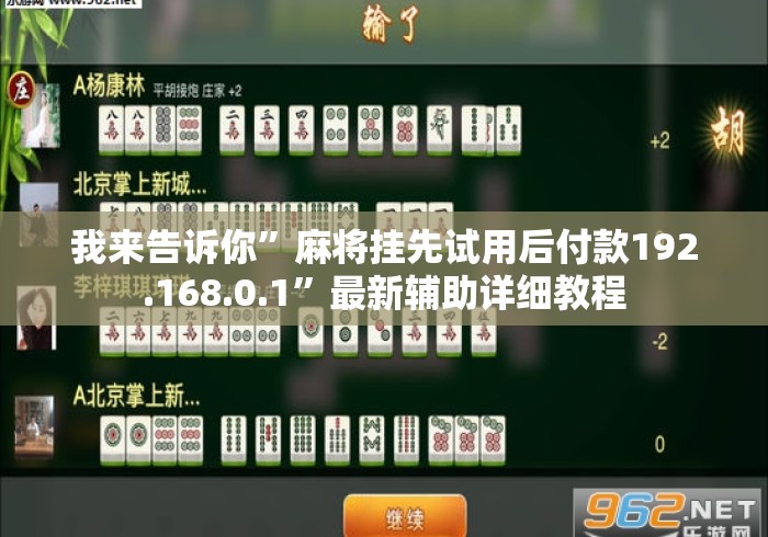 我来告诉你”麻将挂先试用后付款192.168.0.1”最新辅助详细教程