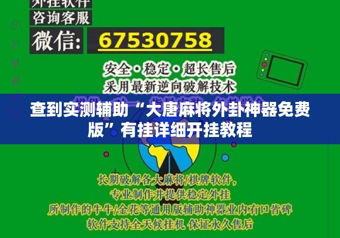 查到实测辅助“大唐麻将外卦神器免费版”有挂详细开挂教程
