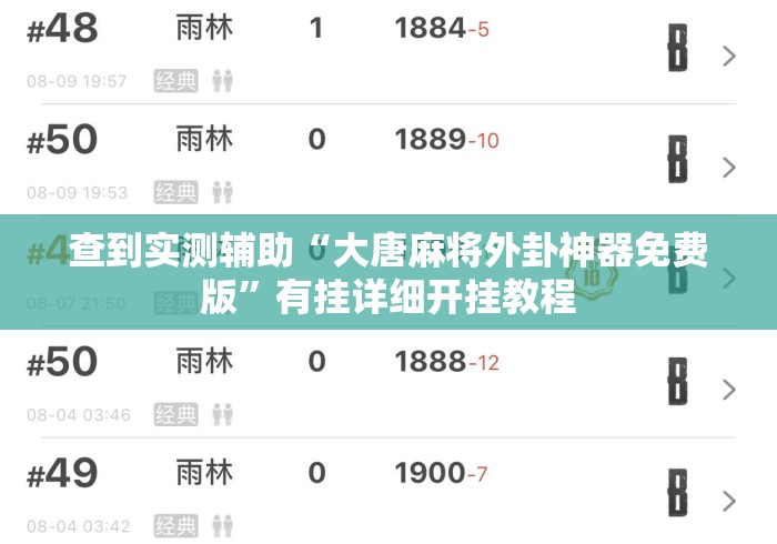 查到实测辅助“大唐麻将外卦神器免费版”有挂详细开挂教程