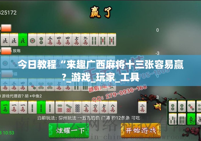 今日教程“来趣广西麻将十三张容易赢?_游戏_玩家_工具 今日教程“来趣广西麻将十三张容易赢?_游戏_玩家_工具