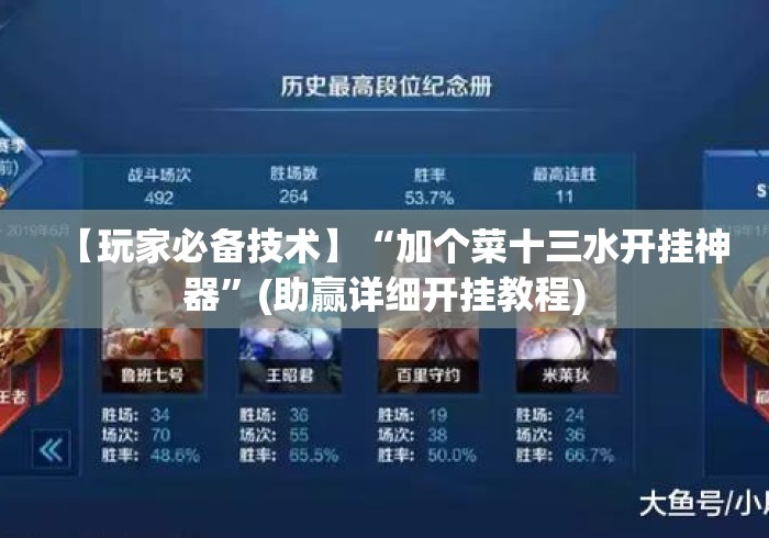 【玩家必备技术】“加个菜十三水开挂神器	”(助赢详细开挂教程)