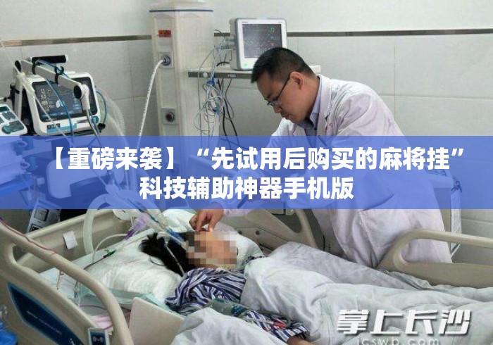 【重磅来袭】“先试用后购买的麻将挂”科技辅助神器手机版