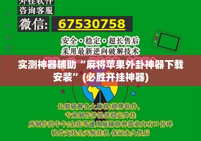 实测神器辅助“麻将苹果外卦神器下载安装	”(必胜开挂神器)