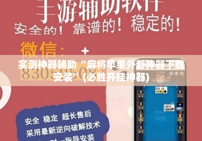 实测神器辅助“麻将苹果外卦神器下载安装”(必胜开挂神器)