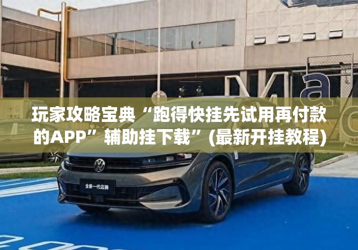 玩家攻略宝典“跑得快挂先试用再付款的APP”辅助挂下载”(最新开挂教程)