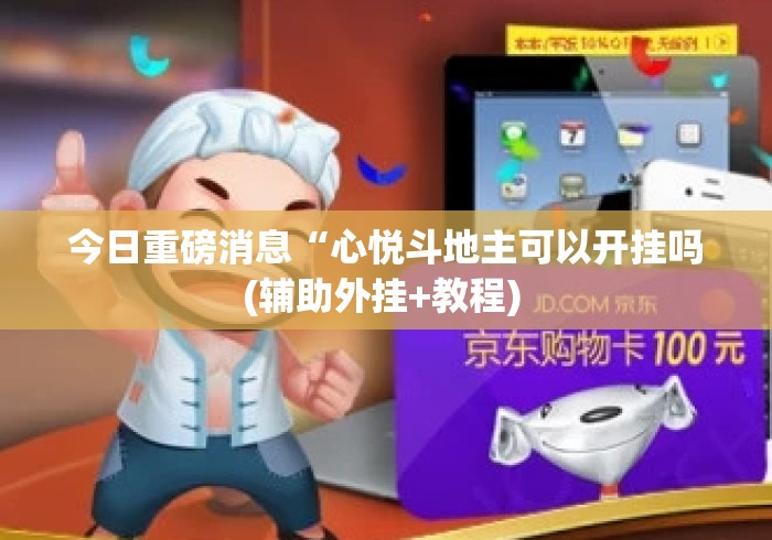 今日重磅消息“心悦斗地主可以开挂吗(辅助外挂+教程) 今日重磅消息“心悦斗地主可以开挂吗(辅助外挂+教程)