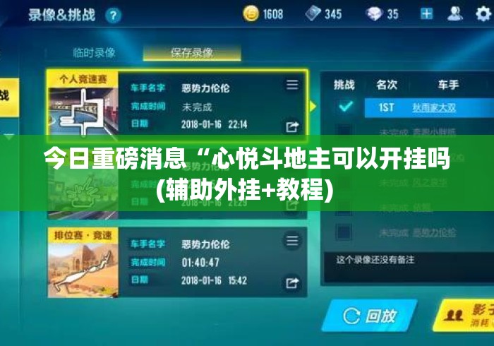 今日重磅消息“心悦斗地主可以开挂吗(辅助外挂+教程) 今日重磅消息“心悦斗地主可以开挂吗(辅助外挂+教程)