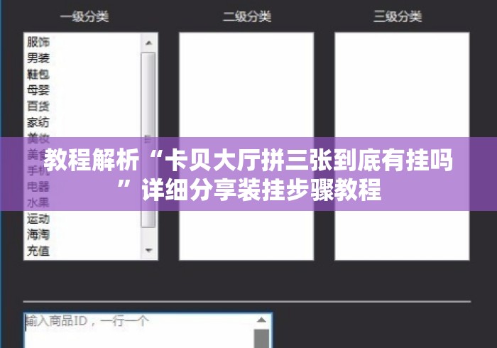 教程解析“卡贝大厅拼三张到底有挂吗	”详细分享装挂步骤教程