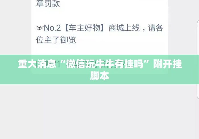 重大消息“微信玩牛牛有挂吗”附开挂脚本