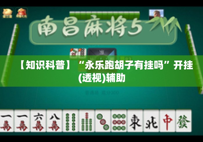 【知识科普】“永乐跑胡子有挂吗	”开挂(透视)辅助