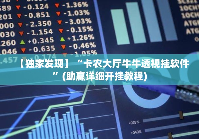 【独家发现】“卡农大厅牛牛透视挂软件”(助赢详细开挂教程)