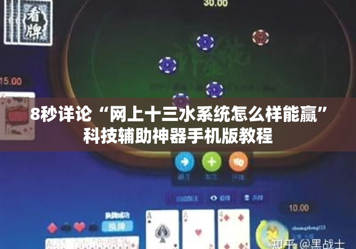 8秒详论“网上十三水系统怎么样能赢”科技辅助神器手机版教程