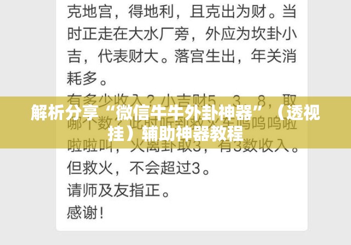 解析分享“微信牛牛外卦神器”（透视挂）辅助神器教程