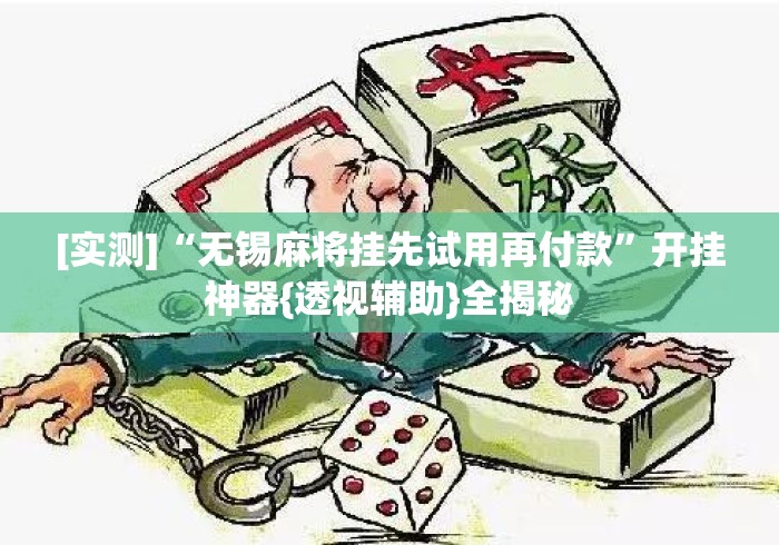 [实测]“无锡麻将挂先试用再付款	”开挂神器{透视辅助}全揭秘