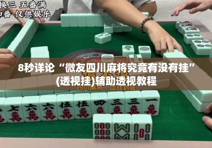 8秒详论“微友四川麻将究竟有没有挂	”(透视挂)辅助透视教程