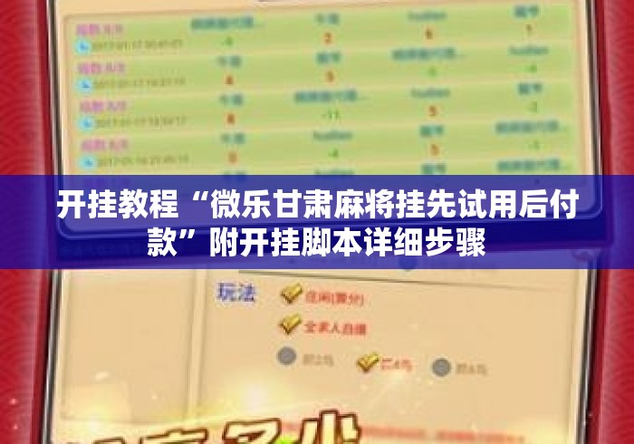 开挂教程“微乐甘肃麻将挂先试用后付款	”附开挂脚本详细步骤